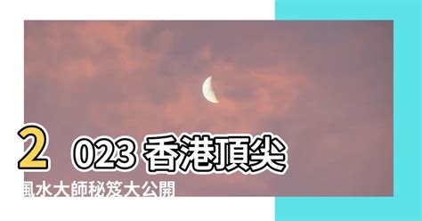 風水師行情|【風水師價格】驚！2024風水師價格大公開，5大名師每呎報價全。